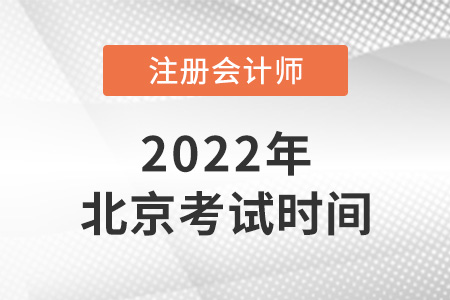 2022年北京市cpa考试时间公布了！