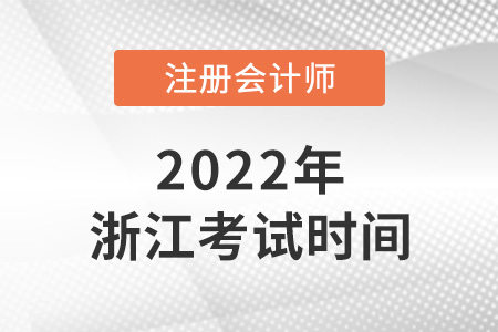 2022年浙江省丽水注册会计师考试时间已公布！