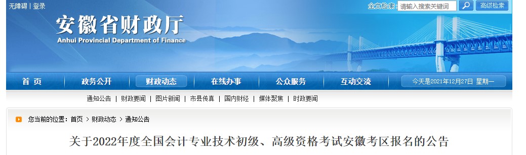 2022年安徽省铜陵初级会计报名简章公布！1月5日开始报名！
