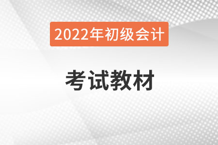 2022年初级会计师教材什么时候出？