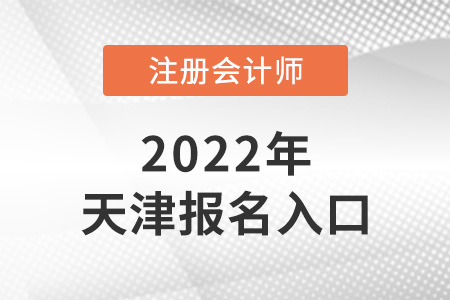 2022年天津市河北区注会考试报名入口在哪里？