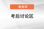 2021年税务师延考考后讨论区，欢迎参与！