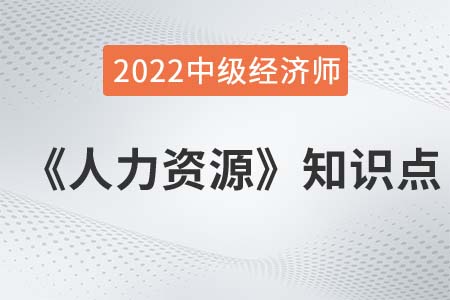 需要层次理论_2022中级经济师人力资源备考必读知识点