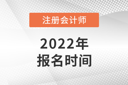 2022年西藏自治区阿里cpa报名时间是哪天？