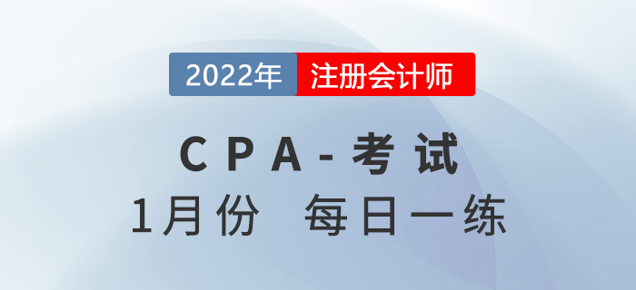 2022年注册会计师1月每日一练汇总 2022年注册会计师1月每日一练汇总