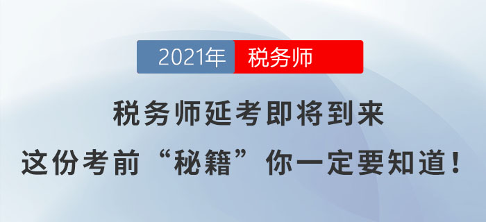 税务师延考即将到来，这份考前“秘籍”你一定要知道！