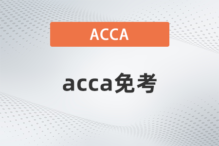 acca免考cpa哪几门