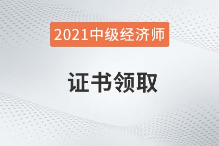 2021年天津关于中级经济师合格证书领取通知