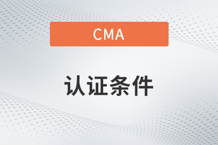 2023年cma认证需要什么条件