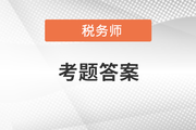 2021年税务师延考税法一考题及参考答案_考生回忆版