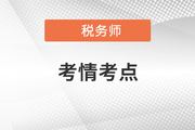 2021年税务师延考税法二考情分析及考点分布_考生回忆版