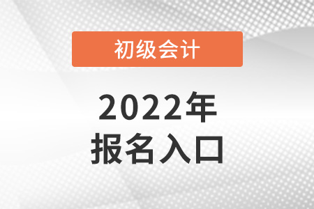 2022四川省攀枝花初级会计证报名入口开通了吗？