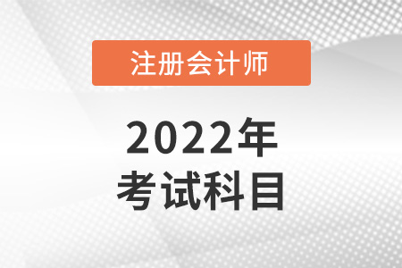 2022年青海省海南cpa考试科目是什么？