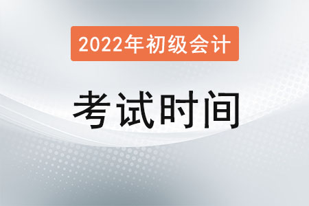 福建省宁德初级会计考试时间是？