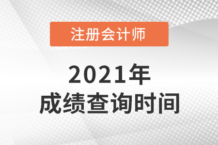 2021年内蒙古自治区通辽注会成绩查询时间是哪天？