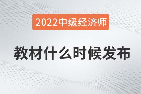 2022年中级经济师考试教材发布了吗