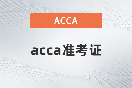 2022年3月江西省acca考试准考证可以打印了吗