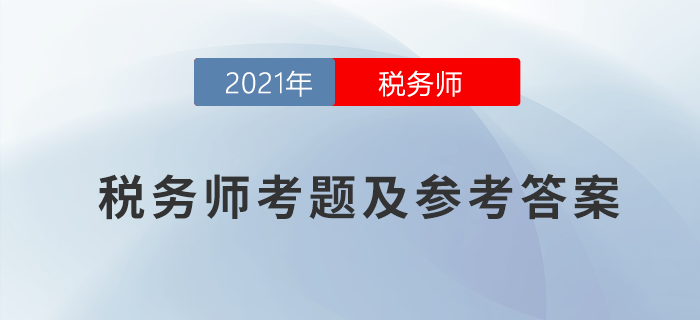 2021年税务师税法二考题及参考答案_考生回忆版