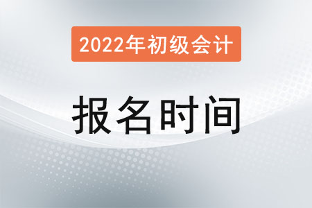 宁夏初级会计报名时间已经确定