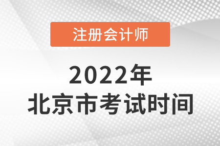 2022年北京市门头沟区注会考试时间在几月？