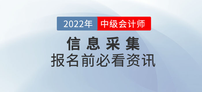 2022年中级会计师信息采集千万不要忽视，否则影响报名！