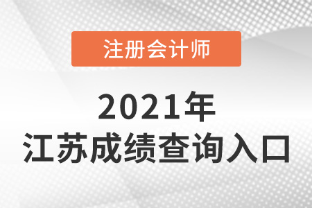 2021年江苏省南通cpa成绩查询入口是什么？