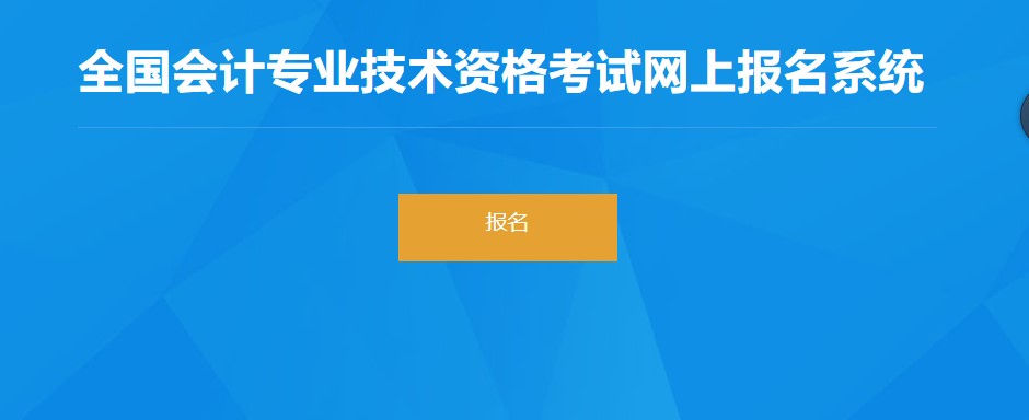 内蒙古自治区鄂尔多斯2022年初级会计师报名入口1月5日起开通！