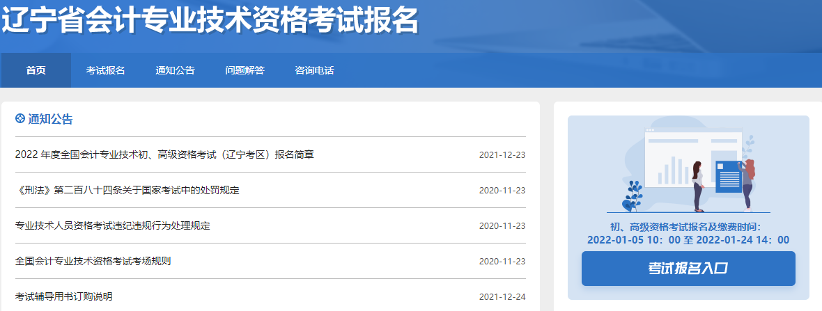 辽宁省铁岭初级会计师报名入口开通时间为2022年1月5日至24日！