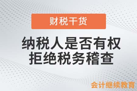 纳税人是否可以拒绝税务稽查？