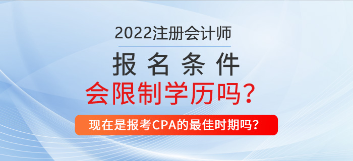 2022年注册会计师报名条件是否会对学历做出限制? 2022年注册会计师报名条件是否会对学历做出限制?