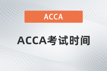 2023年3月陕西省ACCA考试时间是什么时候