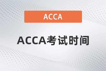 贵州省23年9月acca考试时间：9月4日-8日！