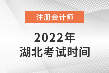 2022年湖北省武汉cpa考试时间公布啦！