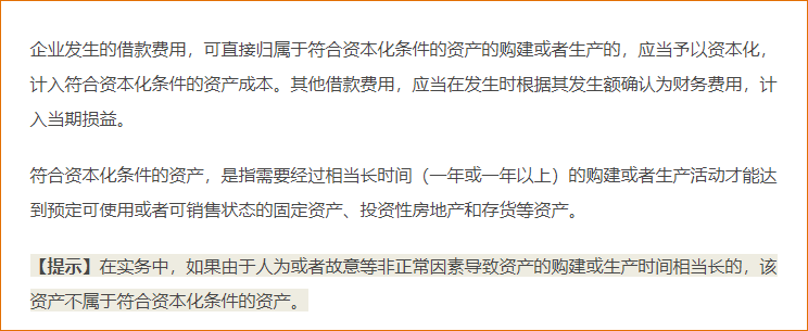 符合资本化条件的资产