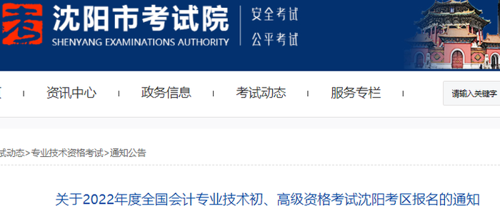 沈阳市和平区2022年初级会计考试报名通知