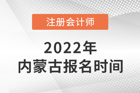 2022年内蒙古自治区呼和浩特注会报名时间