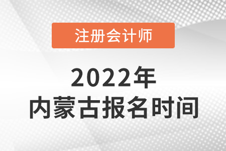 2022年内蒙古自治区鄂尔多斯注会报名时间