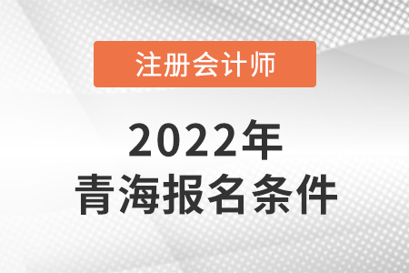 青海省西宁cpa报考条件是怎样的？