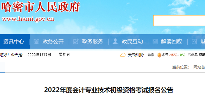 哈密巴里坤哈萨克自治县2022年初级会计考试报名公告