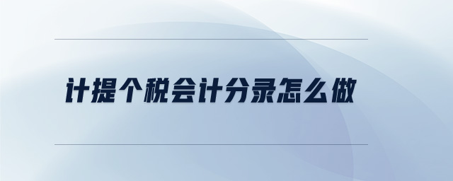 计提个税会计分录怎么做