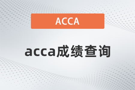 湖南省2022年6月ACCA成绩怎么查