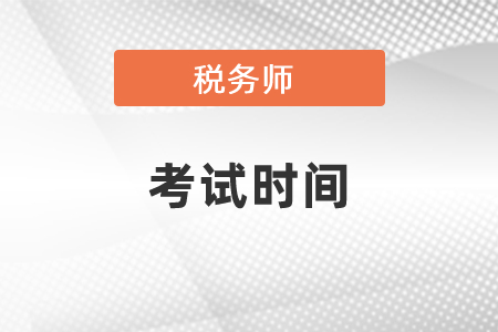 山西省忻州税务师考试时间2021年
