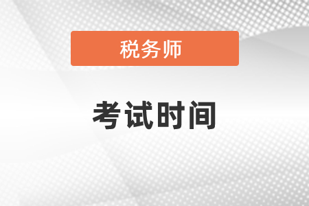 山西省运城税务师考试时间2021年