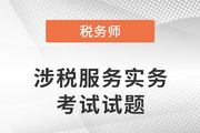 延考：2021年税务师涉税服务实务考试试题