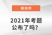 税务师2021年考题公布了吗？