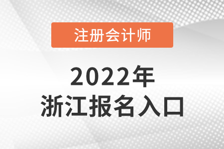 2022年浙江省金华cpa报名入口
