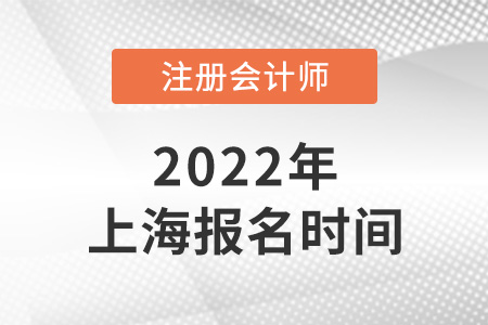 2022年上海市宝山区注册会计师报名时间