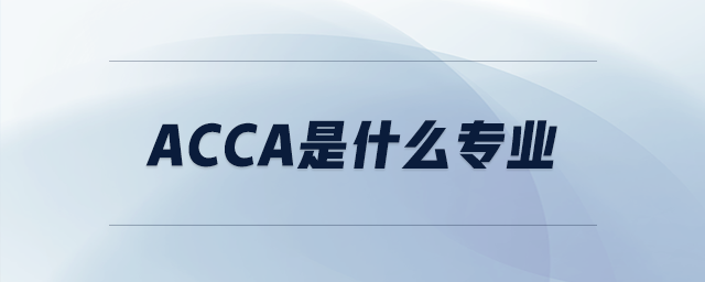 acca是什么专业