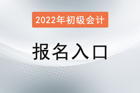 2022年陕西省咸阳初级会计考试在哪里报名？