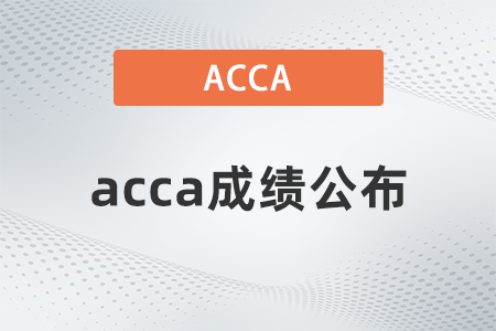 23年6月acca考试成绩什么时候出来？怎么查？